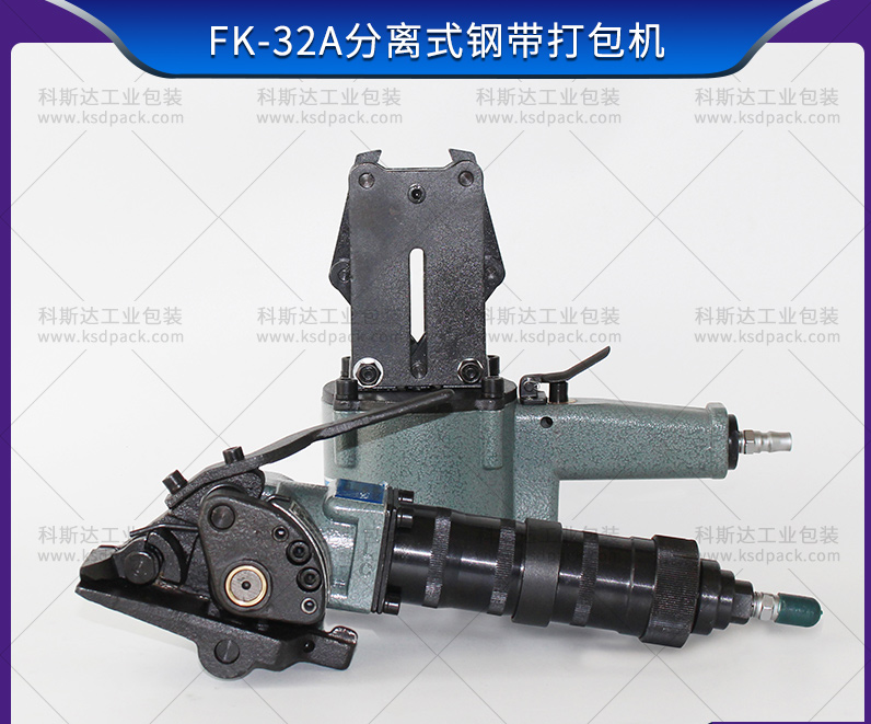 FK-32A分离式钢带打包机有哪些优点？